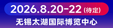 無(wú)錫展會(huì)